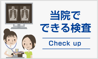 当院でできる検査