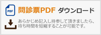 問診票PDF ダウンロード