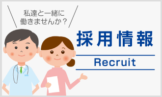 採用情報