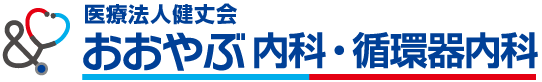 西宮市の内科・循環器内科「おおやぶ内科・循環器内科」| 専門医による循環器疾患や生活習慣病の治療